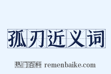 孤刃近义词是什么意思的图片